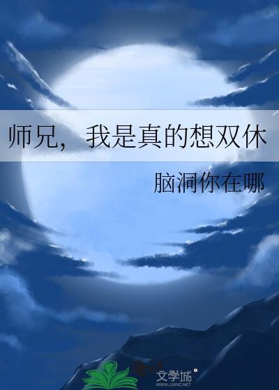 师兄我是真的想双休