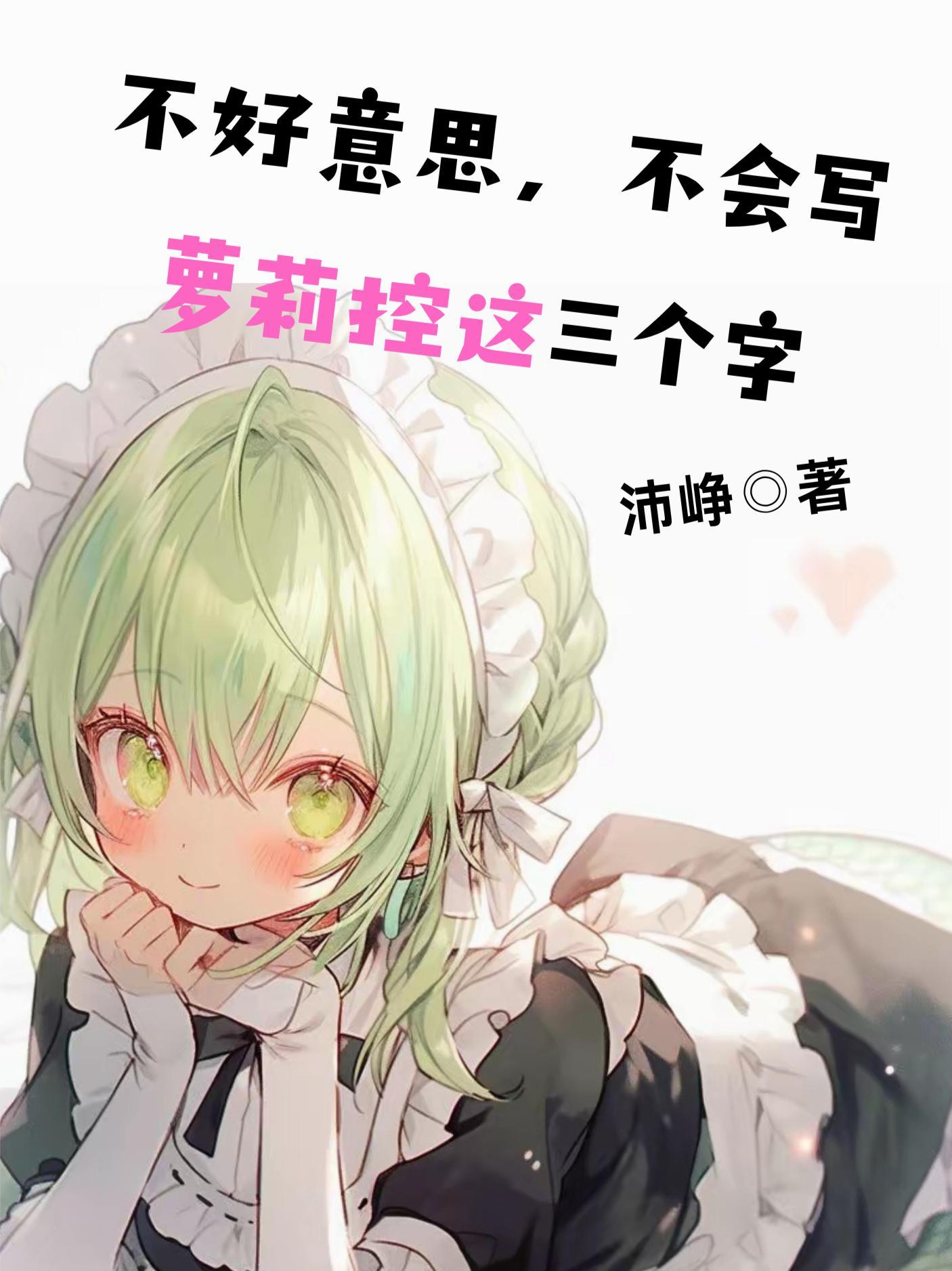 不好意思不会写萝莉控这三个字txt