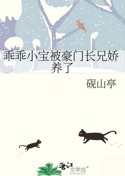 乖乖小宝被豪门长兄娇养了by砚山亭百度