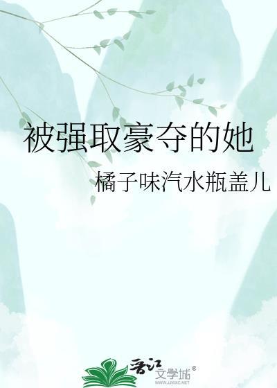 被强取豪夺的她重生