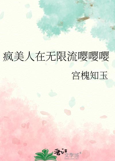 无限流疯批美人受的生存攻略