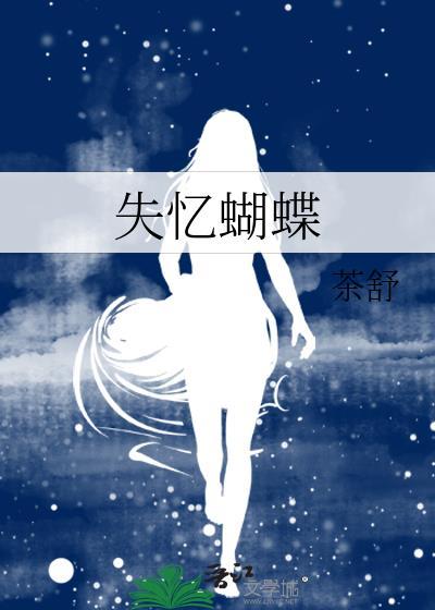 失忆蝴蝶by易琼玖免费阅读
