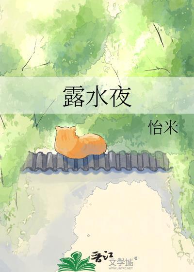 露水的夜简介