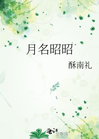 月名昭昭酥南礼TXT