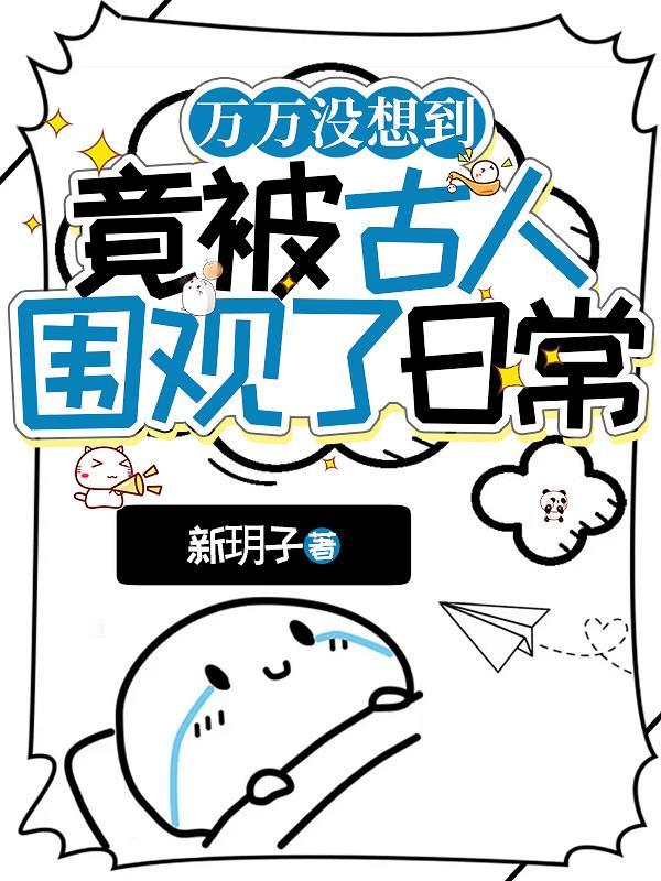古人围观主角日常