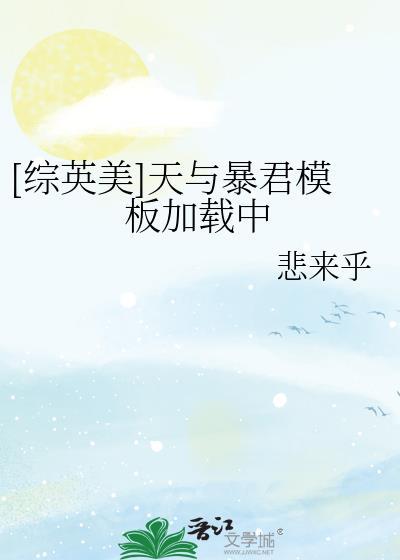综英美天与暴君模板加载中txt