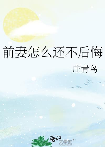 前妻怎么还不后悔了