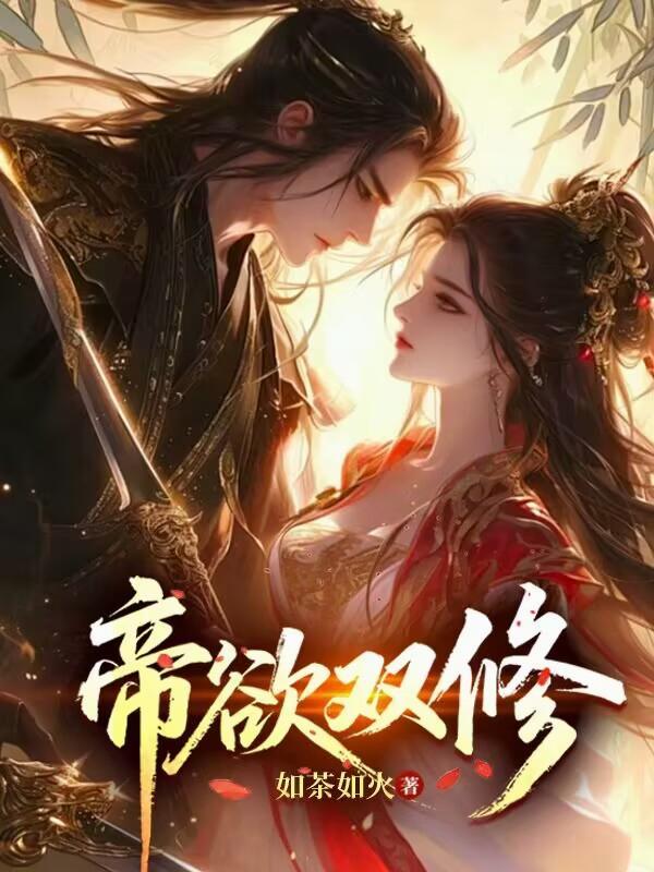 双修女帝玄幻