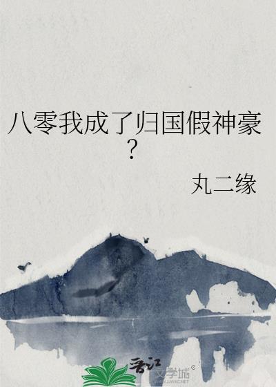 八零归国伪名媛笔趣阁