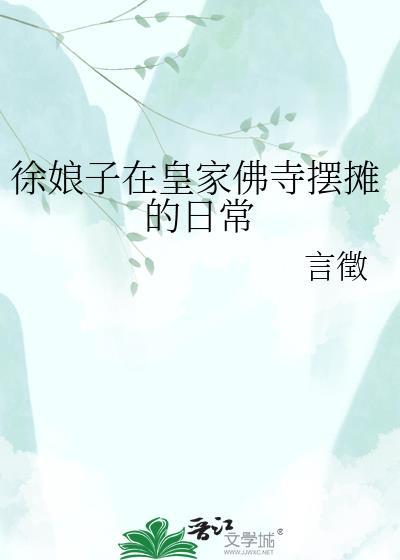 徐娘子在北宋佛寺的摆摊日常言徽