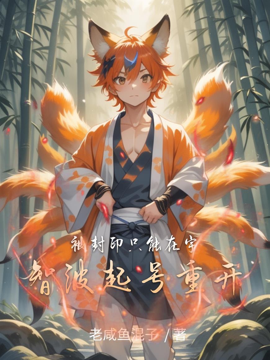 宇智波光解除封印