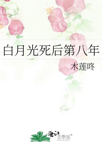 白月光死后被迫身陷修罗场免费阅读