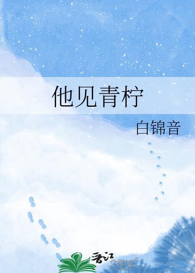 她见青山阅读全文