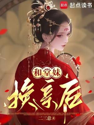 和堂妹换亲后txt免费笔趣阁