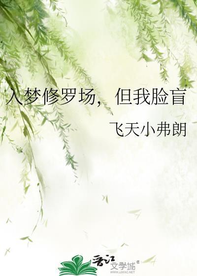 入梦后深陷修罗场by鸽子飞升番