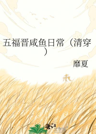清穿之五福晋有异能