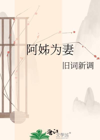 阿姐为后by全文免费阅读无弹窗
