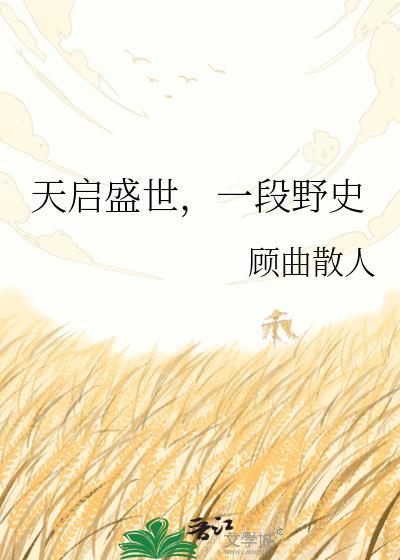 一段野史百度