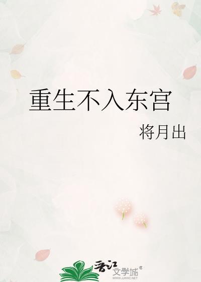 重生不入东宫txt资源