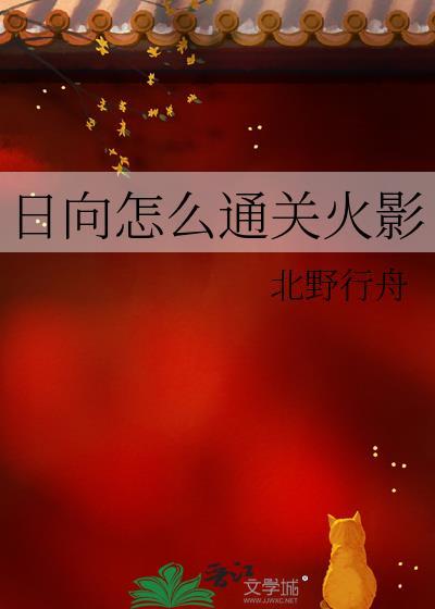 火影日向什么田
