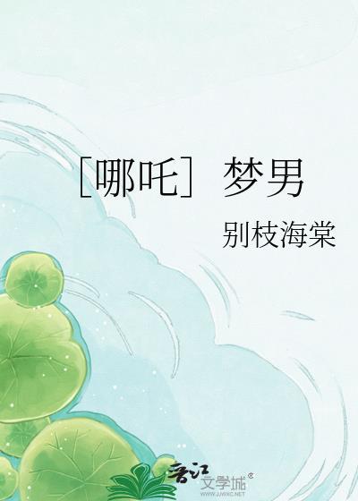 哪吒是男还是女