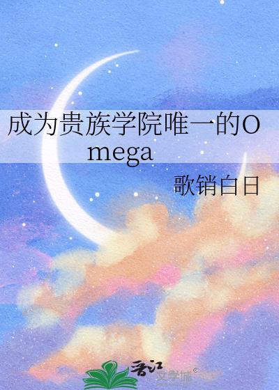 成为贵族学院唯一Omega歌销白日免