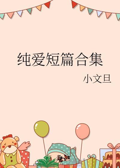 纯爱大全免费阅读