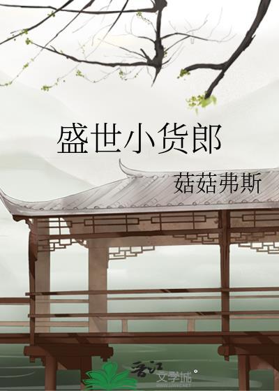 盛世小货郎最新章节