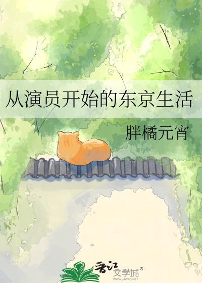 从偶像开始的东京生活胖橘
