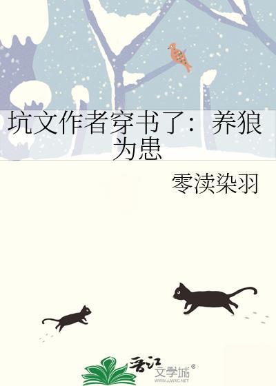 穿书之养狼为患莫格