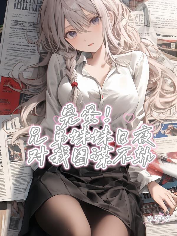 兄兄妹妹