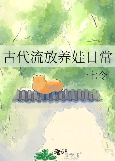 古代流放后干什么