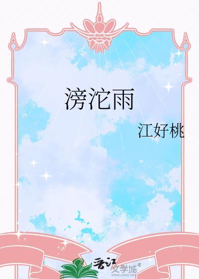 滂沱雨水