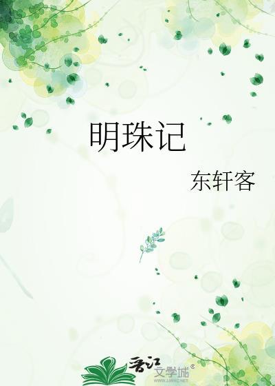 明珠记原文