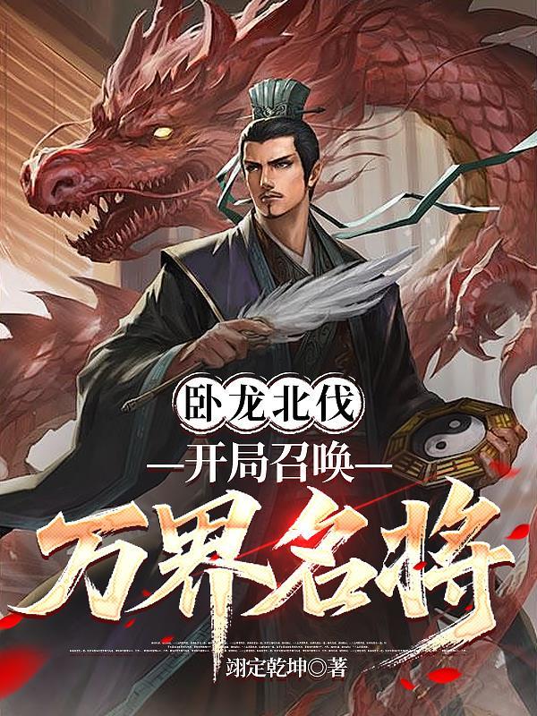 第一章卧龙