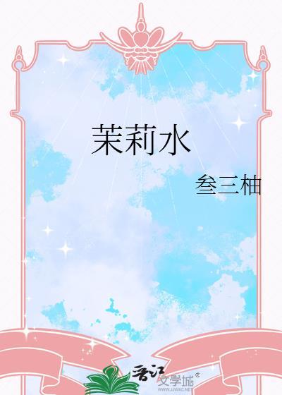 茉莉水培能活多久