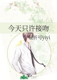 今天只许接吻.txt