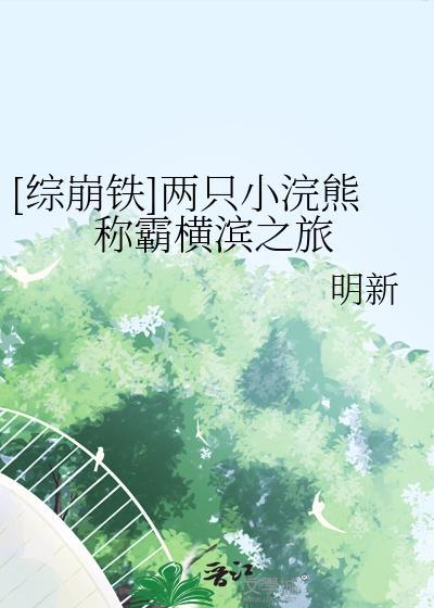 崩铁主角为啥被称为小浣熊