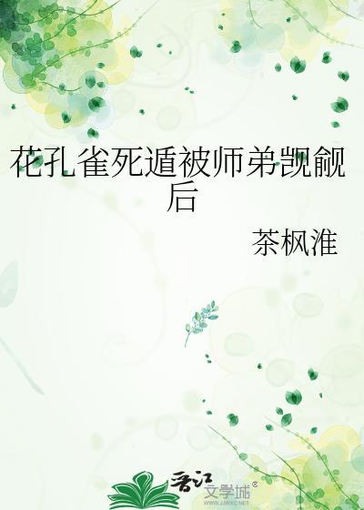 花孔雀只对她开屏