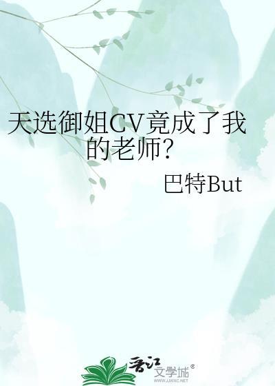 天选御姐cv竟成了我的老师gl百度