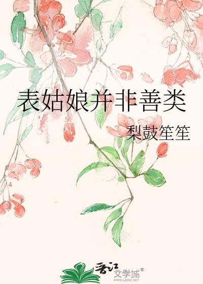 表姑娘可不能什么都信免费