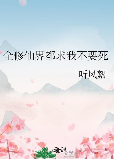 全修真界都想抢我家崽格格党