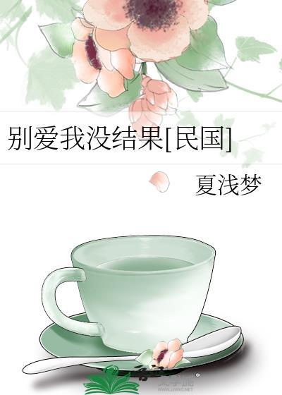 别爱我没结果免费全集