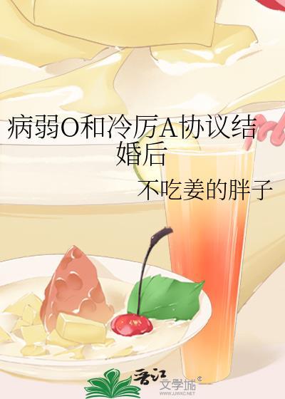 病弱o和冷厉a协议结婚后by不吃姜的胖