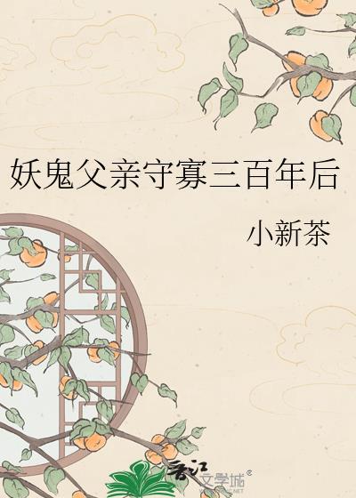 妖鬼夫君守寡三百年后