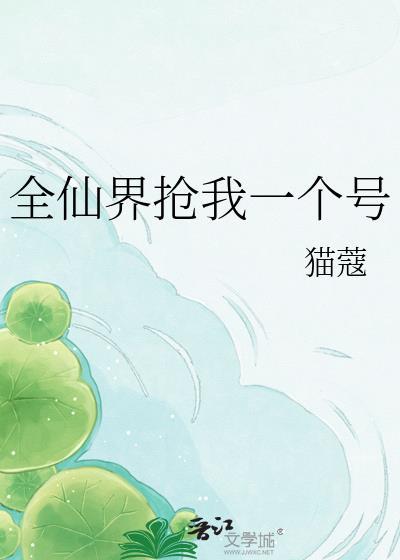 全仙界都觉得我深有苦衷Yana洛川