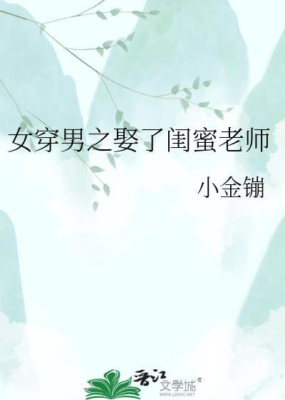 女穿男还娶了妻子的