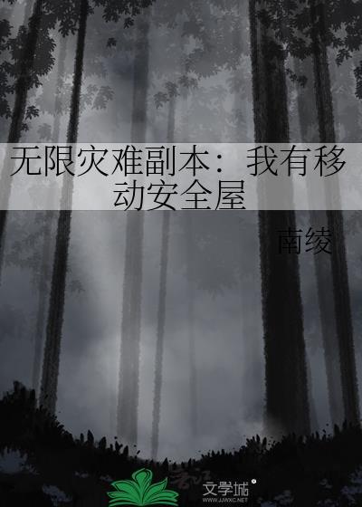 无限末日副本我有移动安全屋听书