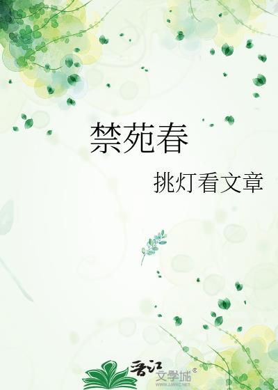 禁苑春挑灯看文章的出处和背景故事