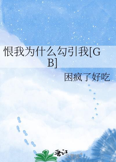 恨我什么意思网络用语